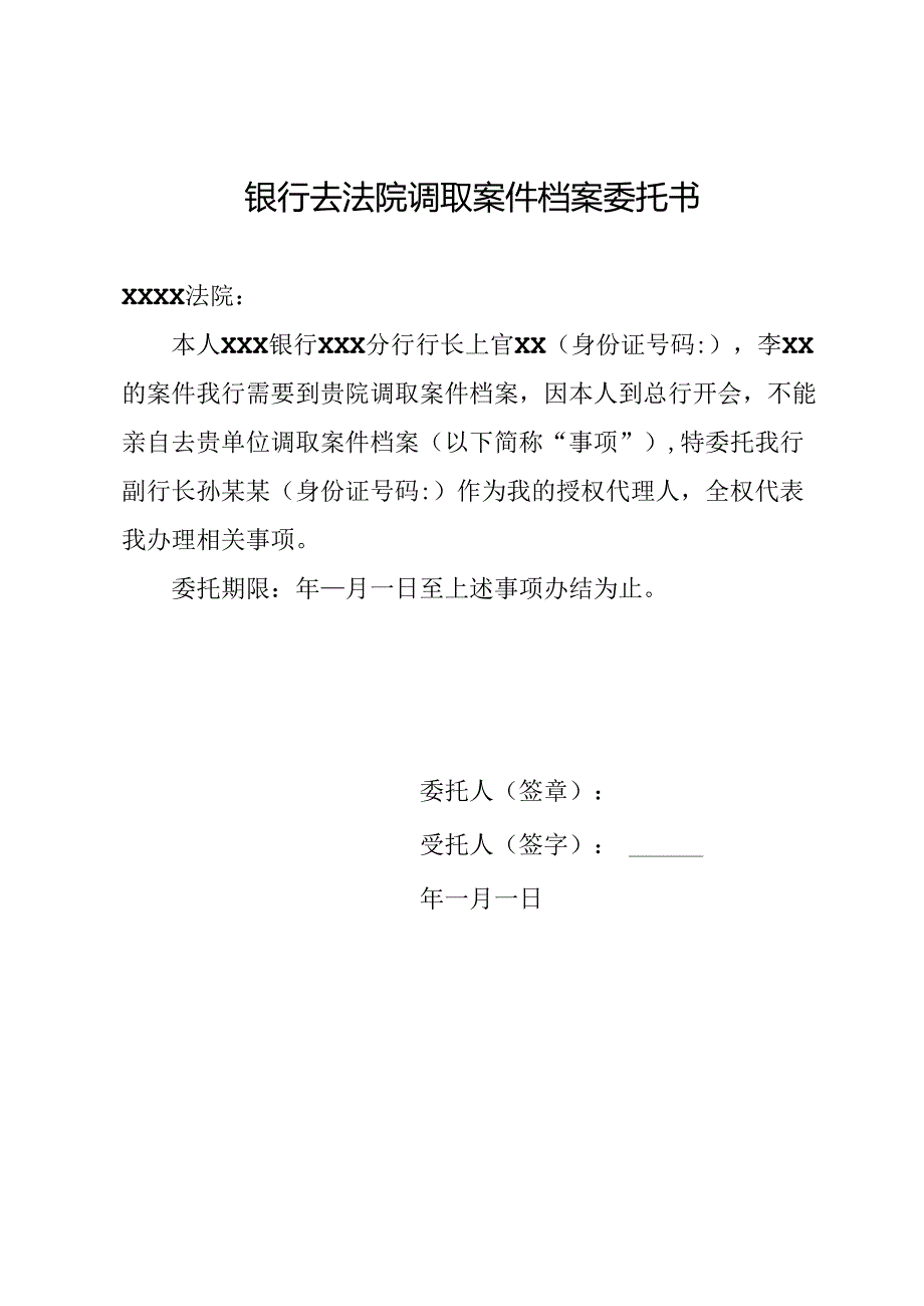 银行去法院调取案件档案委托书.docx_第1页