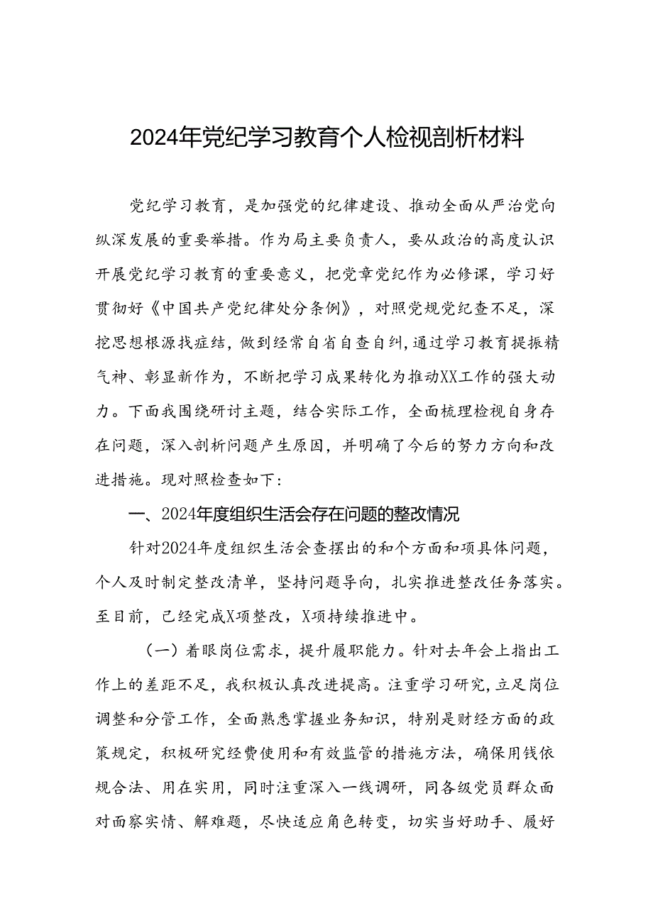 2024年党纪学习教育专题民主生活会自我检查检查材料两篇.docx_第1页