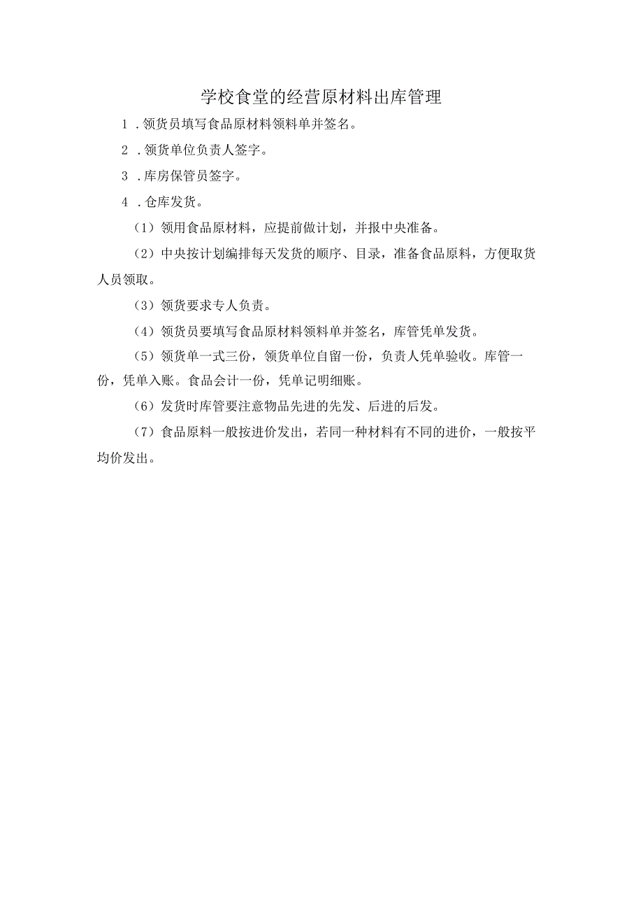 学校食堂的经营原材料出库管理.docx_第1页