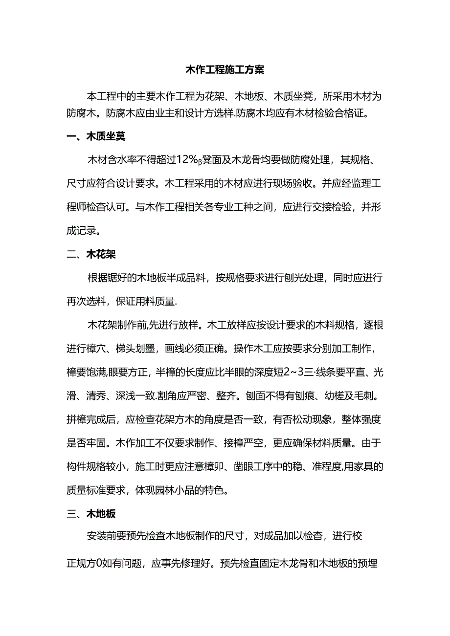 木作工程施工方案.docx_第1页