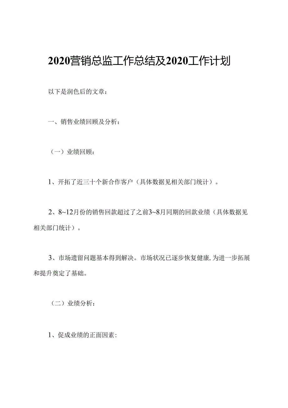 2020营销总监工作总结及2020工作计划.docx_第1页