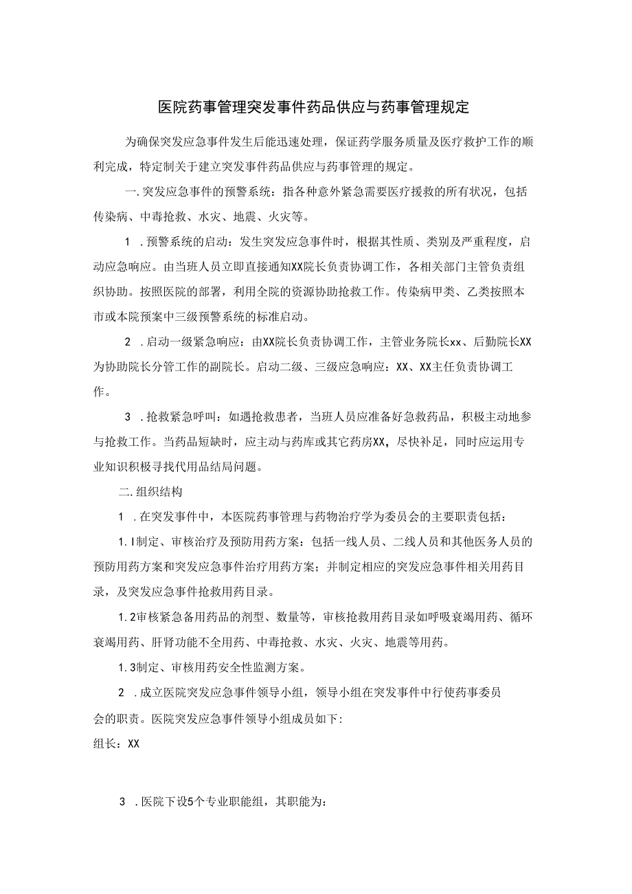 医院药事管理突发事件药品供应与药事管理规定.docx_第1页