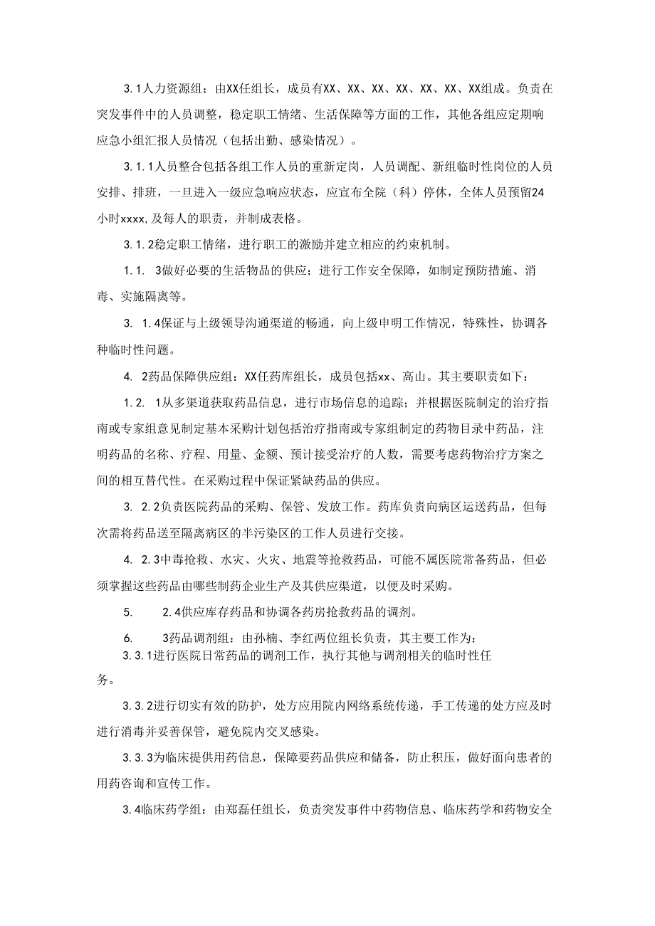 医院药事管理突发事件药品供应与药事管理规定.docx_第2页