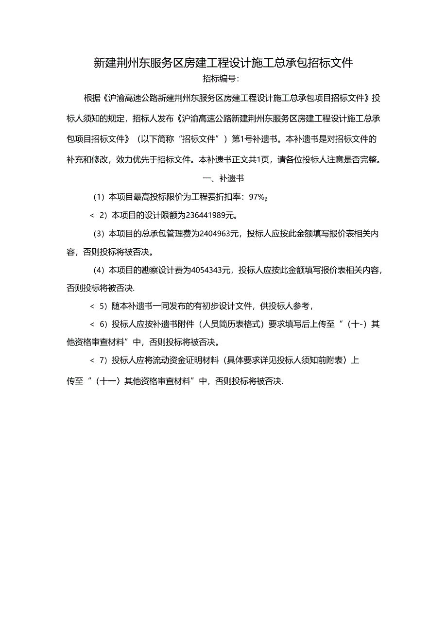 新建荆州东服务区房建工程设计施工总承包招标文件.docx_第1页