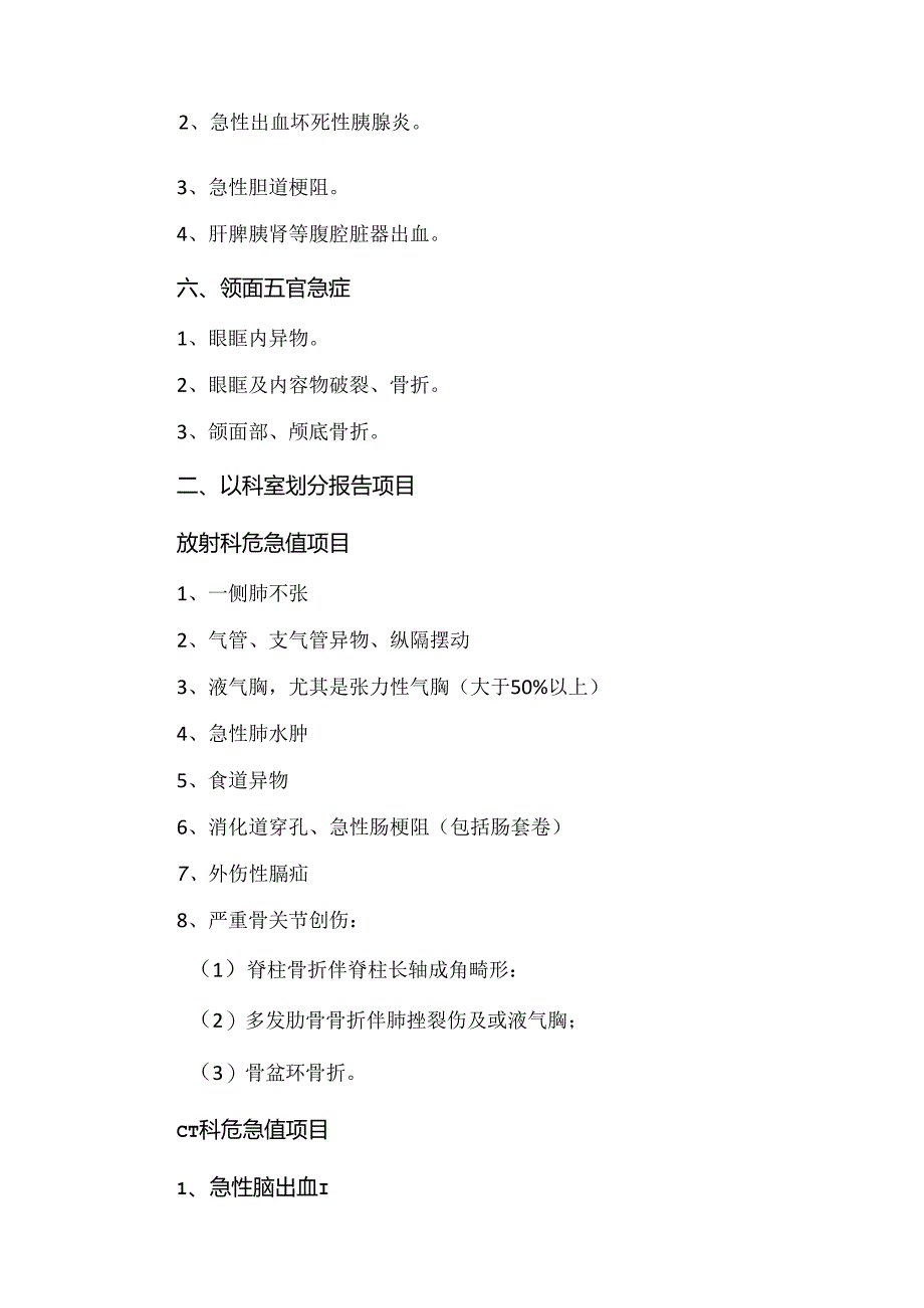 医院影像科病患危急值报告项目及报告制度.docx_第2页