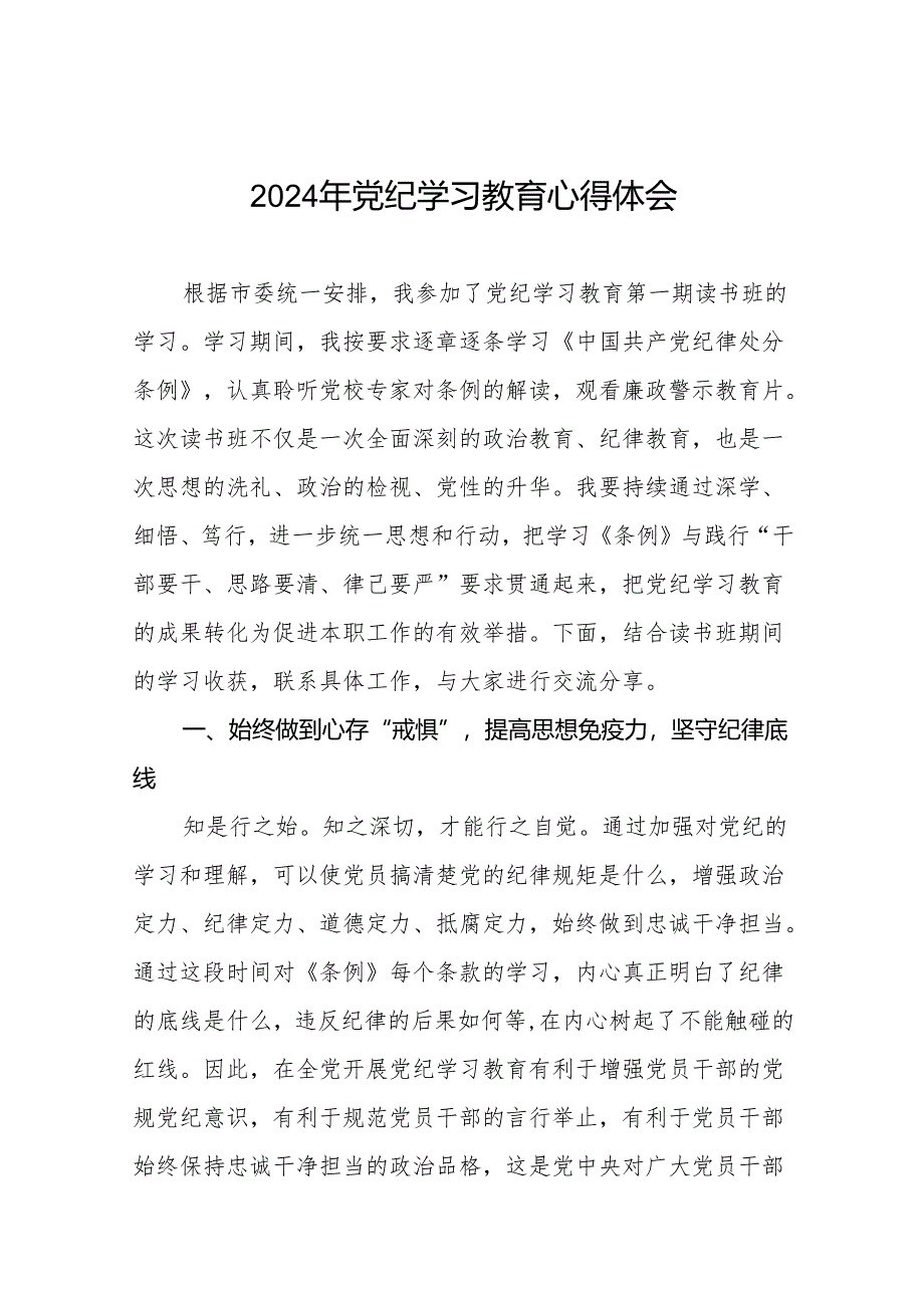 关于2024版中国共产党纪律处分条例暨党纪学习教育活动的心得体会117篇.docx_第1页