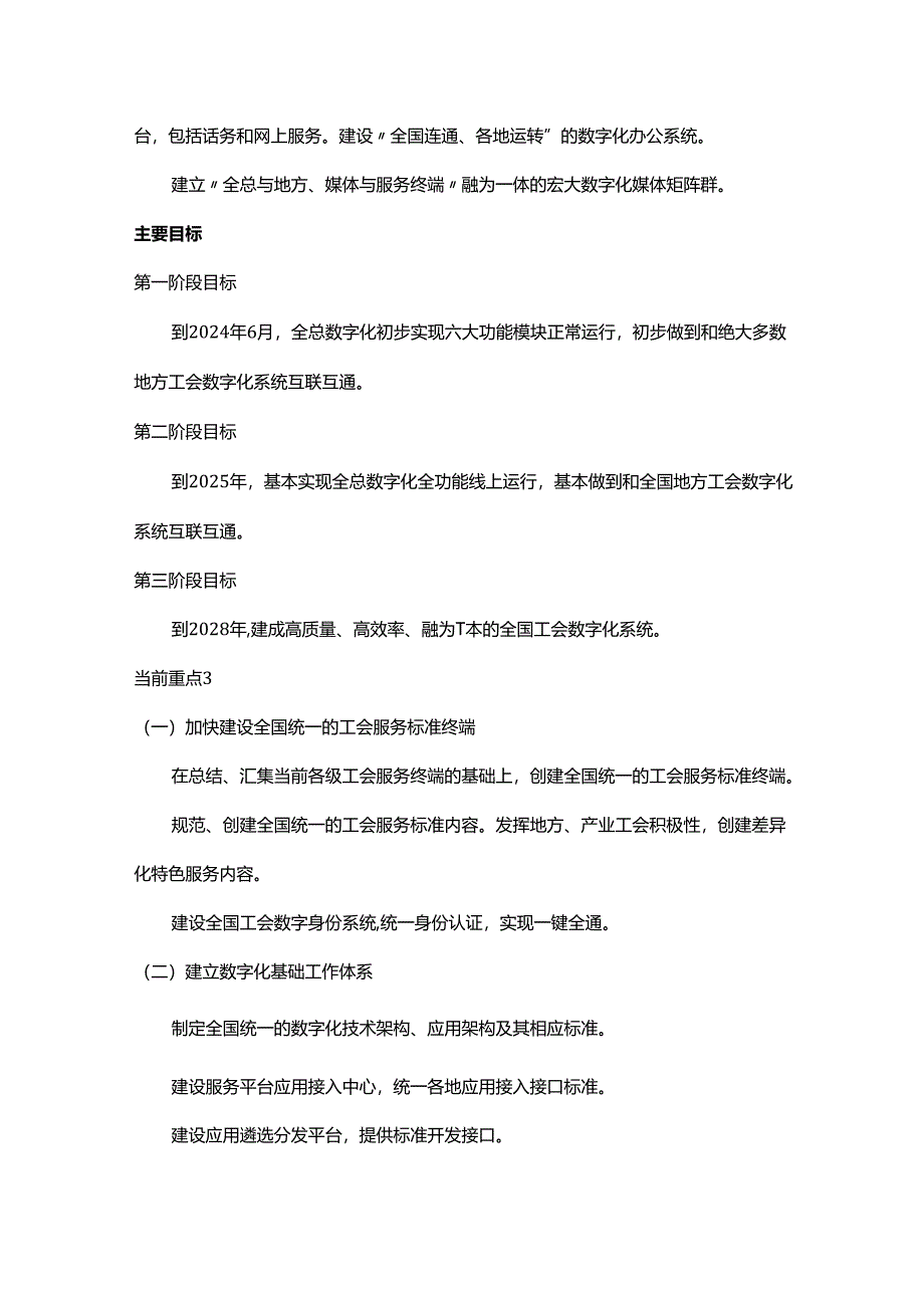 中华全国总工会办公厅印发《加快工会数字化建设工作方案》.docx_第2页