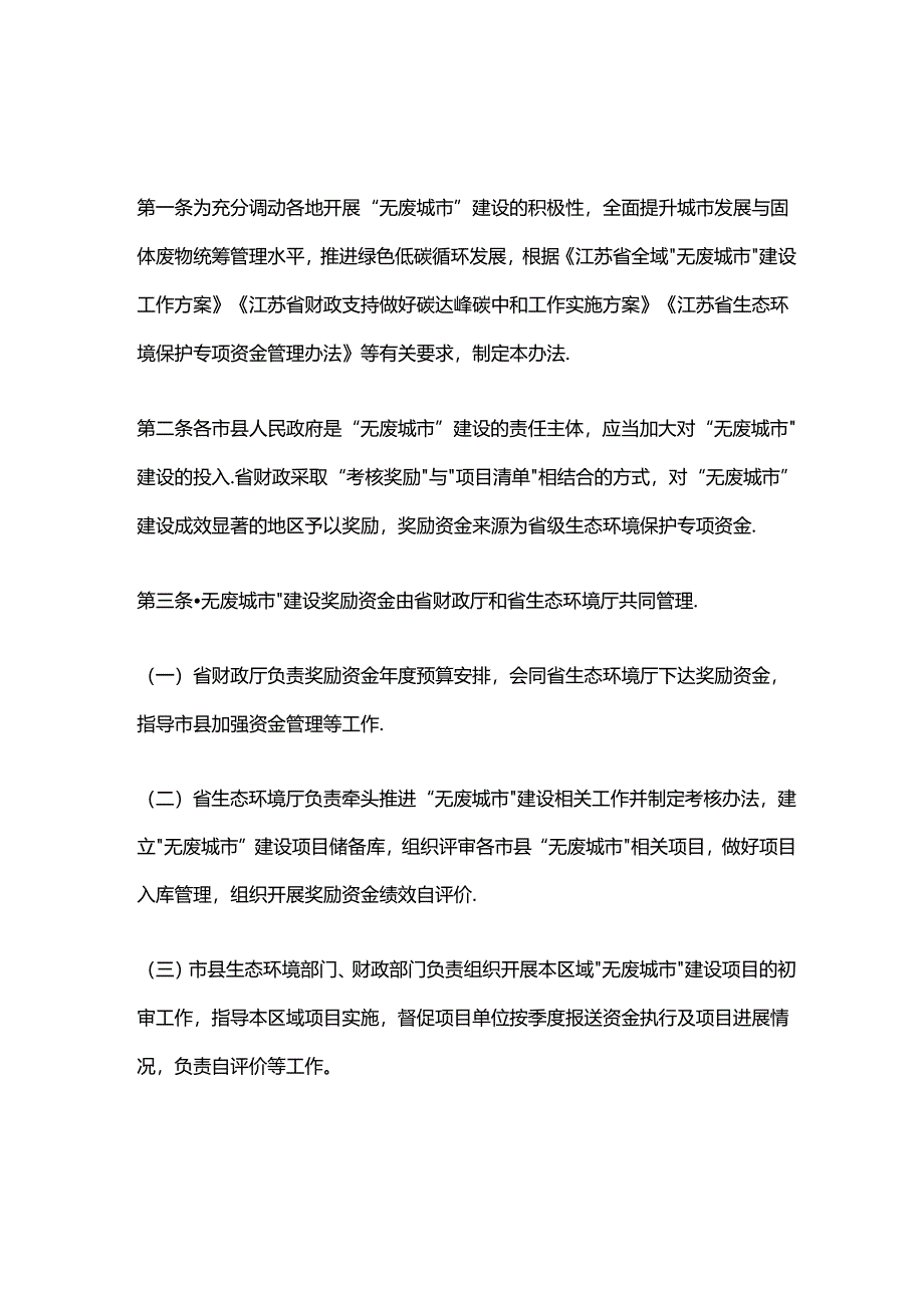 省财政厅 省生态环境厅 江苏省“无废城市”建设奖励办法.docx_第1页