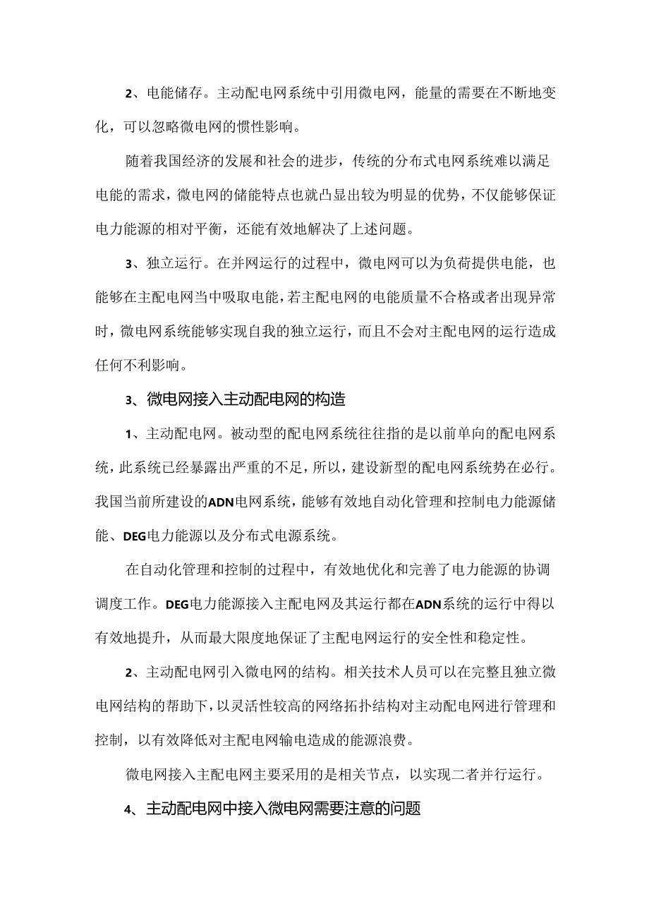 光储充一体化智能微电网工程应用关键技术.docx_第2页