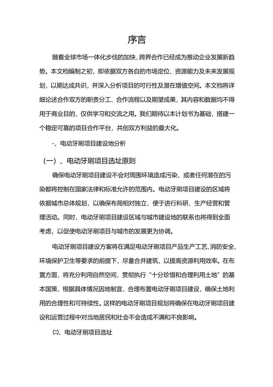 2024年电动牙刷项目发展计划.docx_第3页