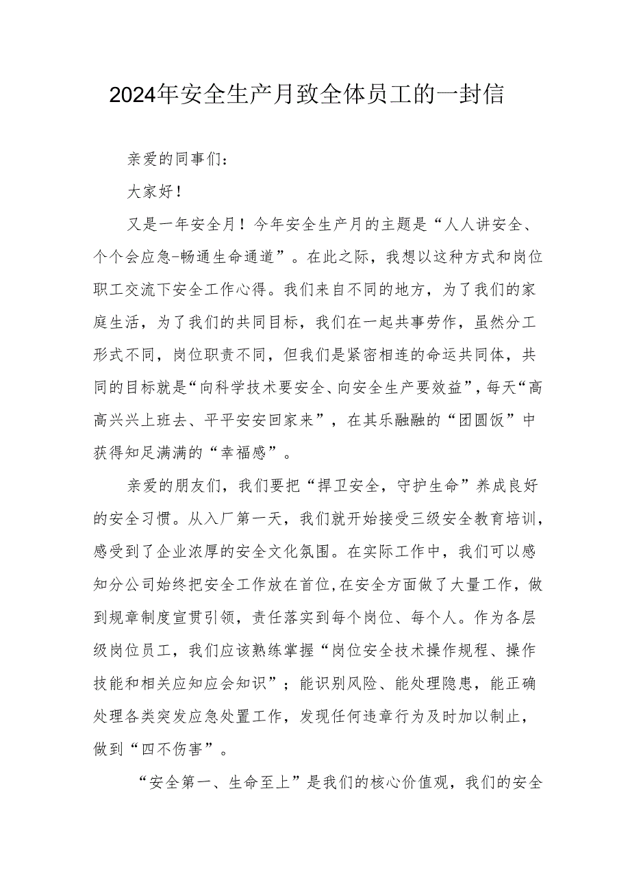 2024年国企单位安全生产月致全体员工的一封信 汇编9份.docx_第1页