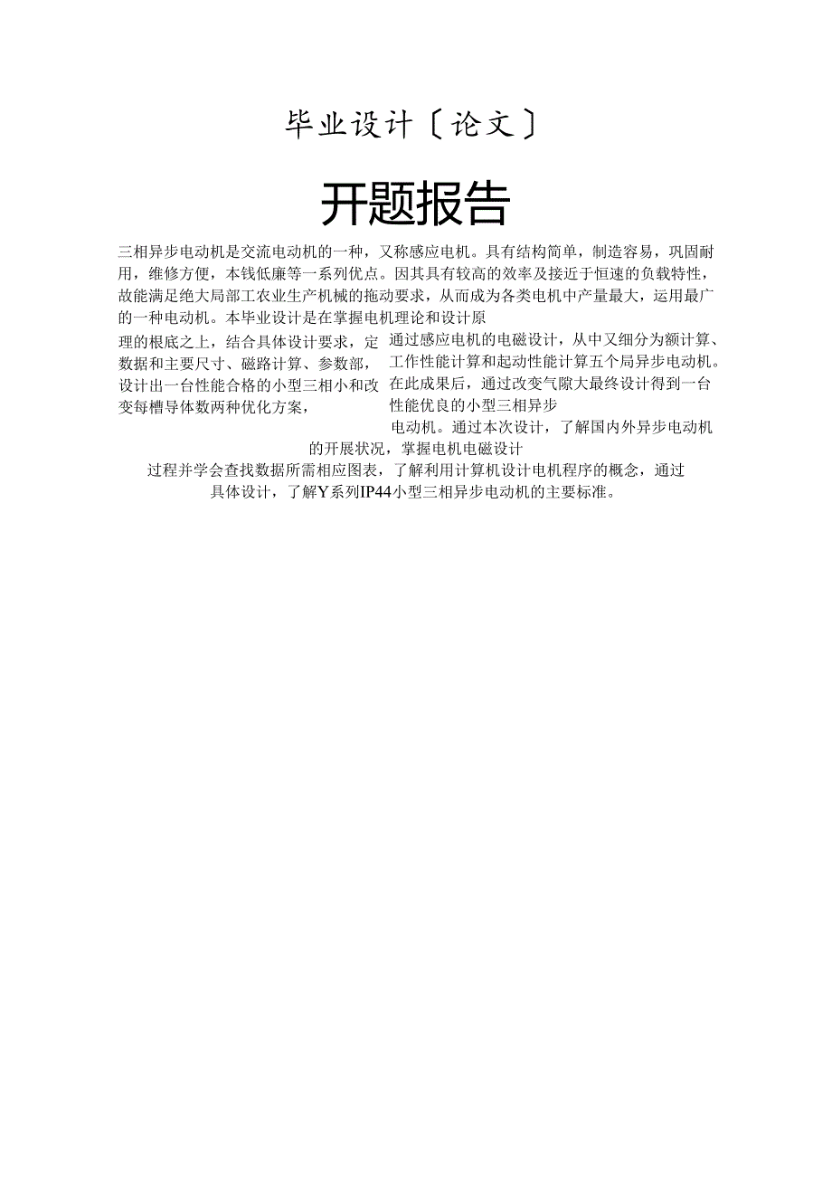 浙江大学城市学院电机毕业设计开题报告.docx_第2页