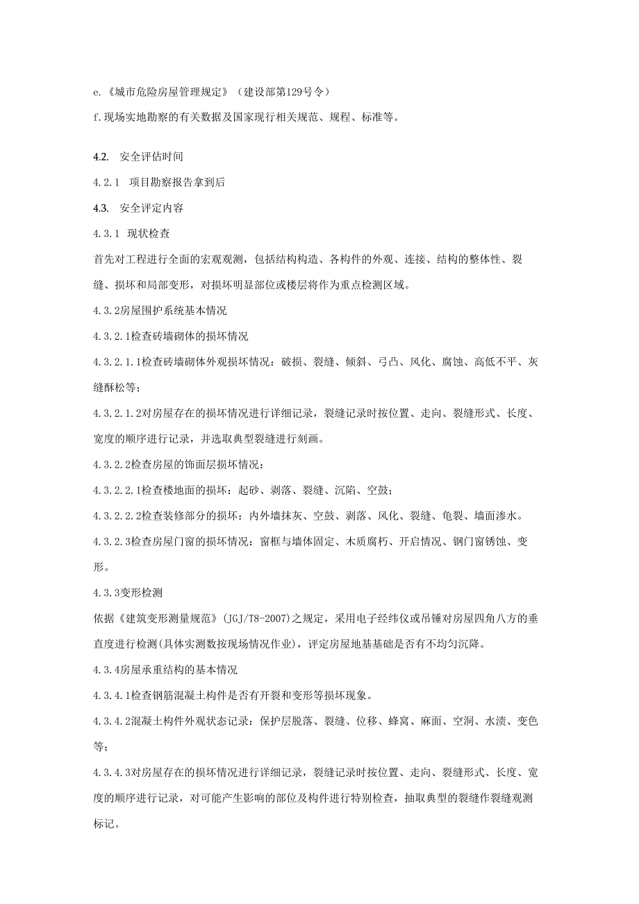 某某广州项目施工准备阶段周边已建建筑安全鉴定管理指引.docx_第2页