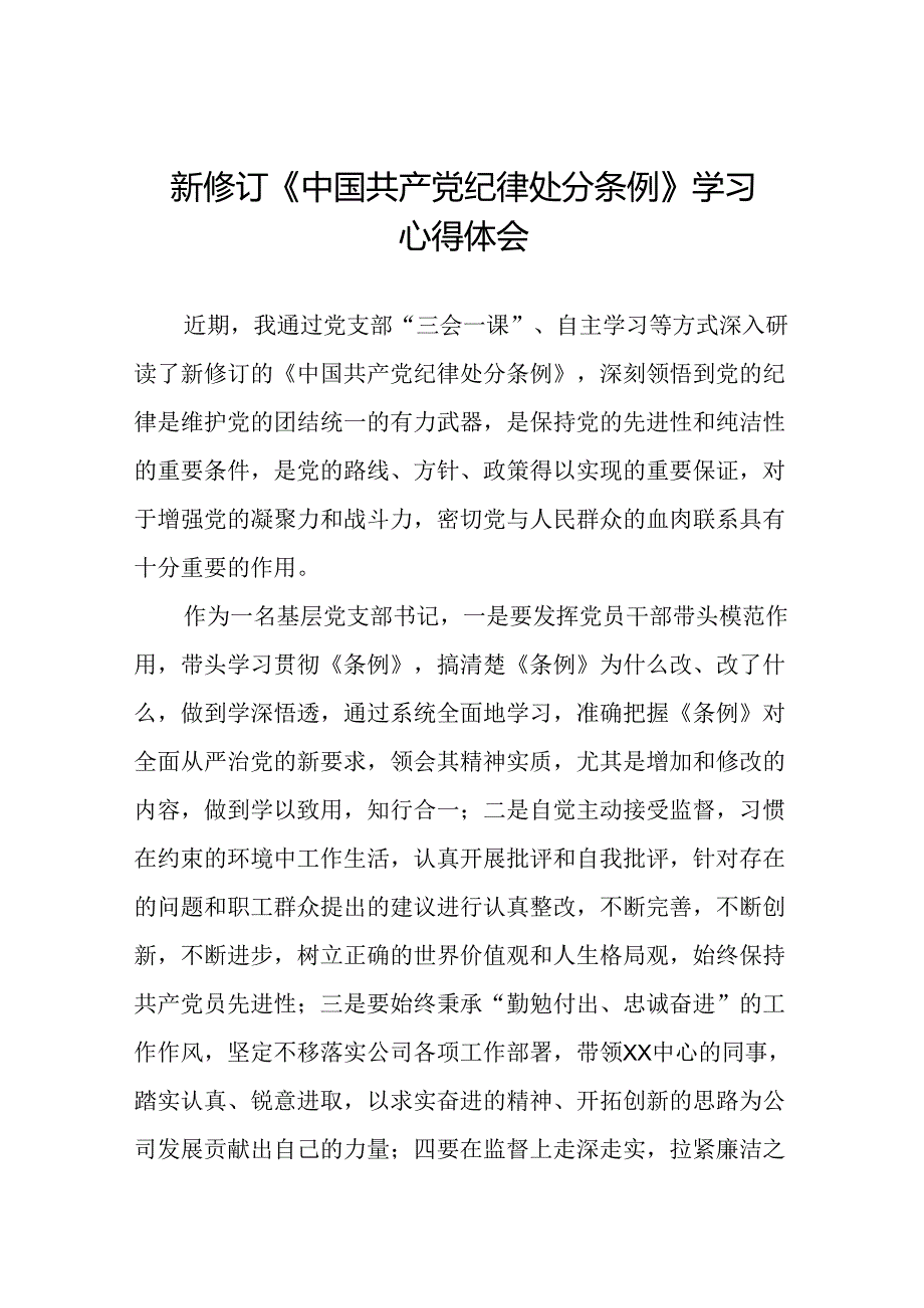 学习2024新版《中国共产党纪律处分条例》的心得体会三十篇.docx_第1页