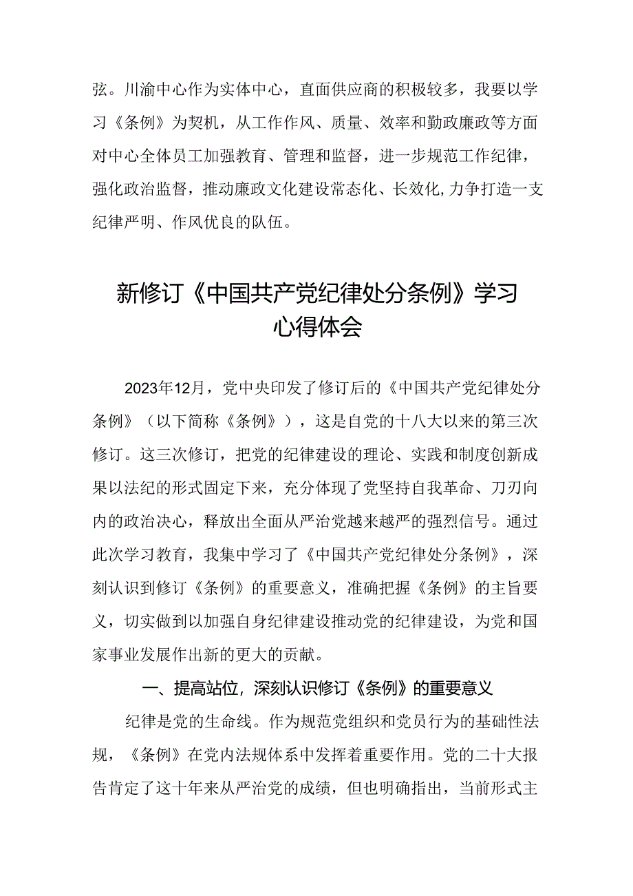 学习2024新版《中国共产党纪律处分条例》的心得体会三十篇.docx_第2页