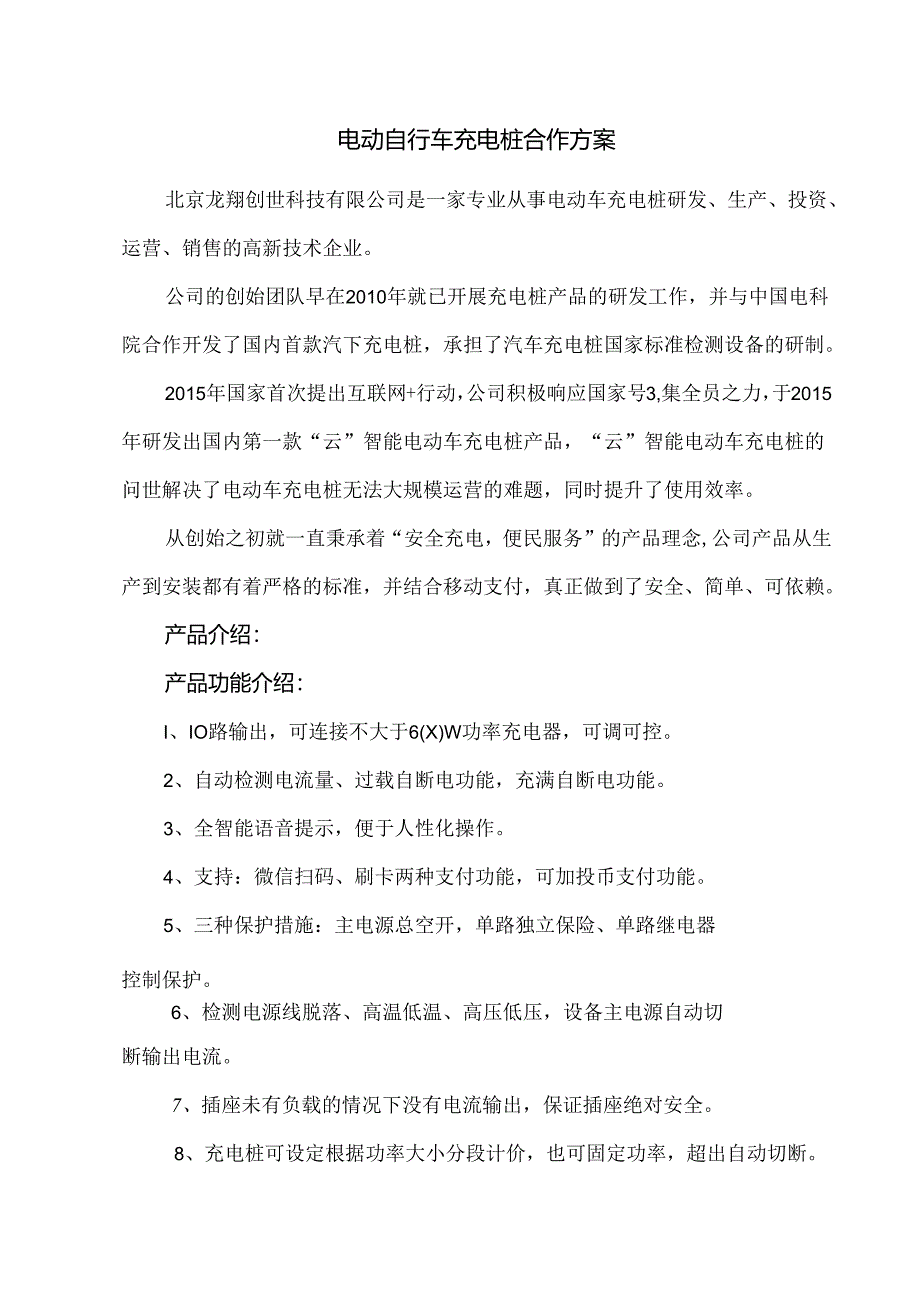 电动自行车充电桩合作方案.docx_第1页