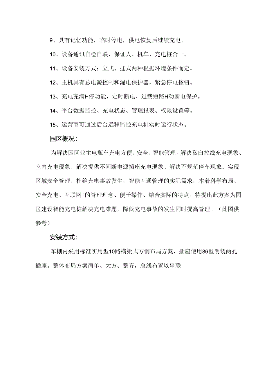 电动自行车充电桩合作方案.docx_第2页