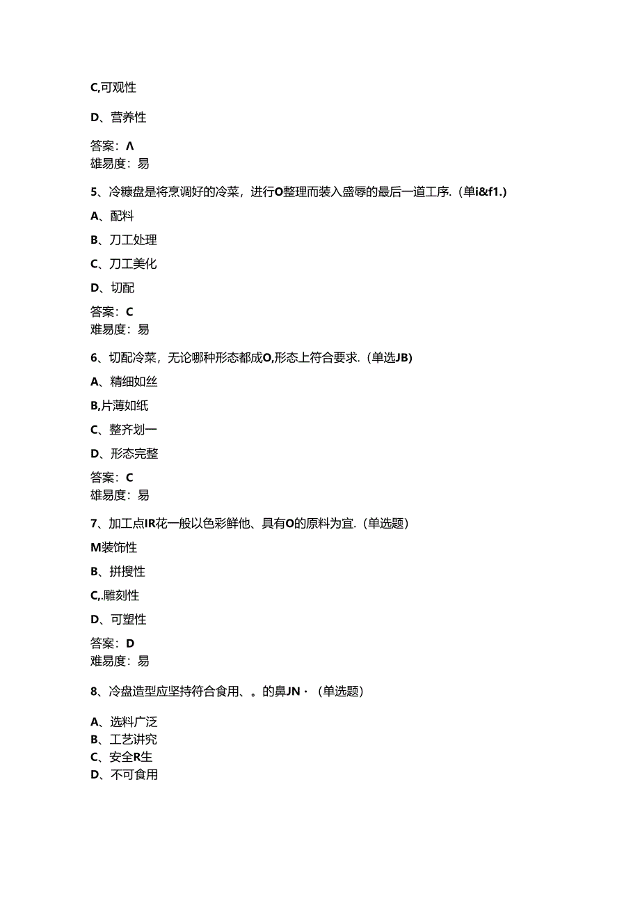 山开冷菜工艺与食品雕刻实训复习题.docx_第2页