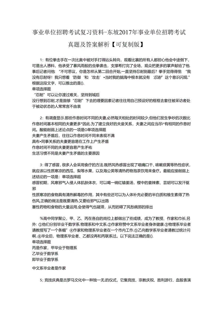 事业单位招聘考试复习资料-东坡2017年事业单位招聘考试真题及答案解析【可复制版】.docx_第1页