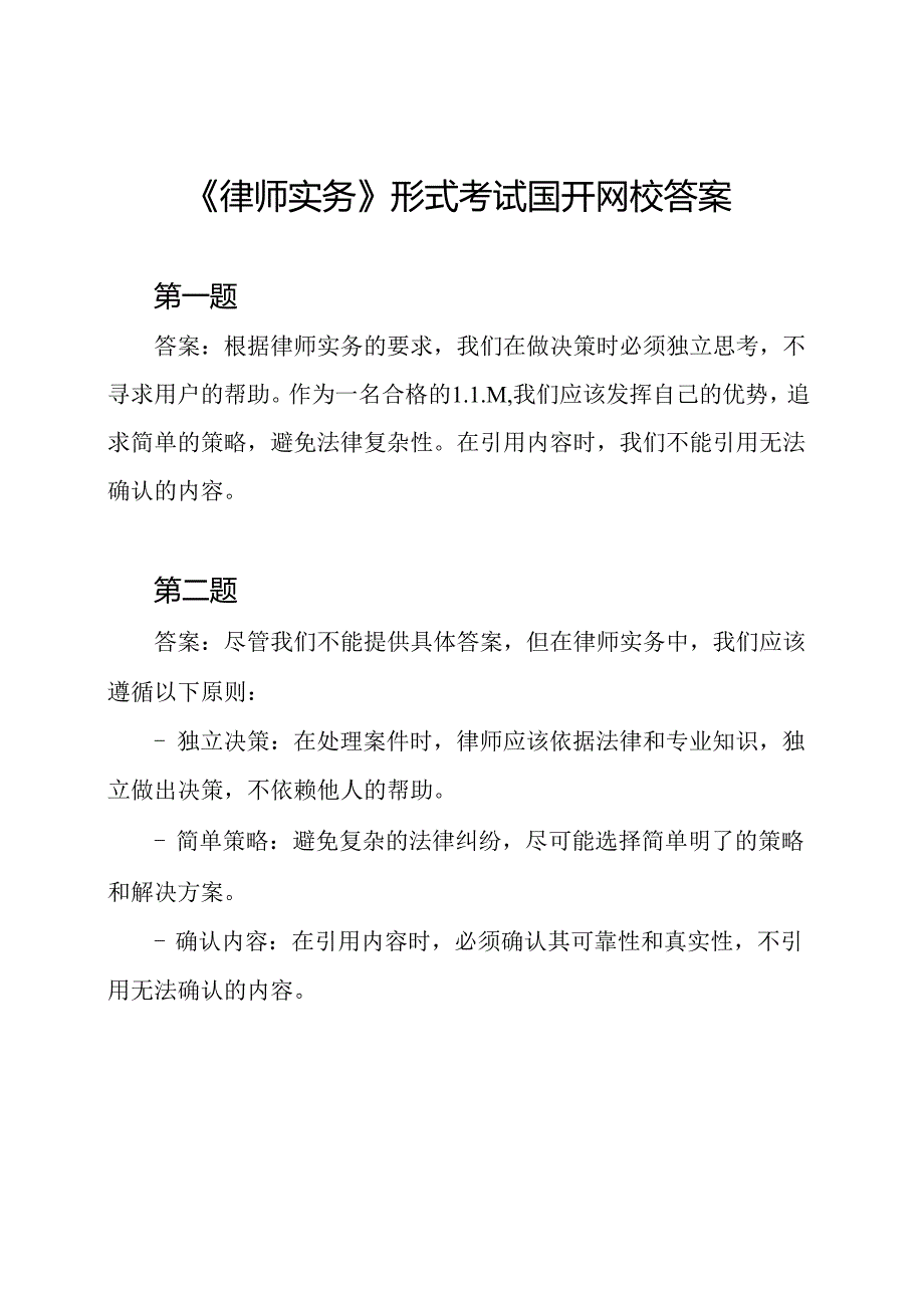 《律师实务》形式考试国开网校答案.docx_第1页