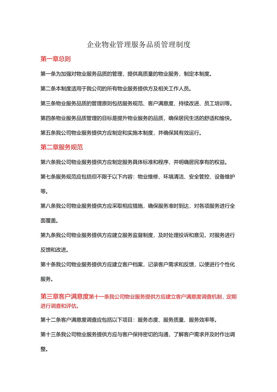 企业物业管理服务品质管理制度.docx_第1页