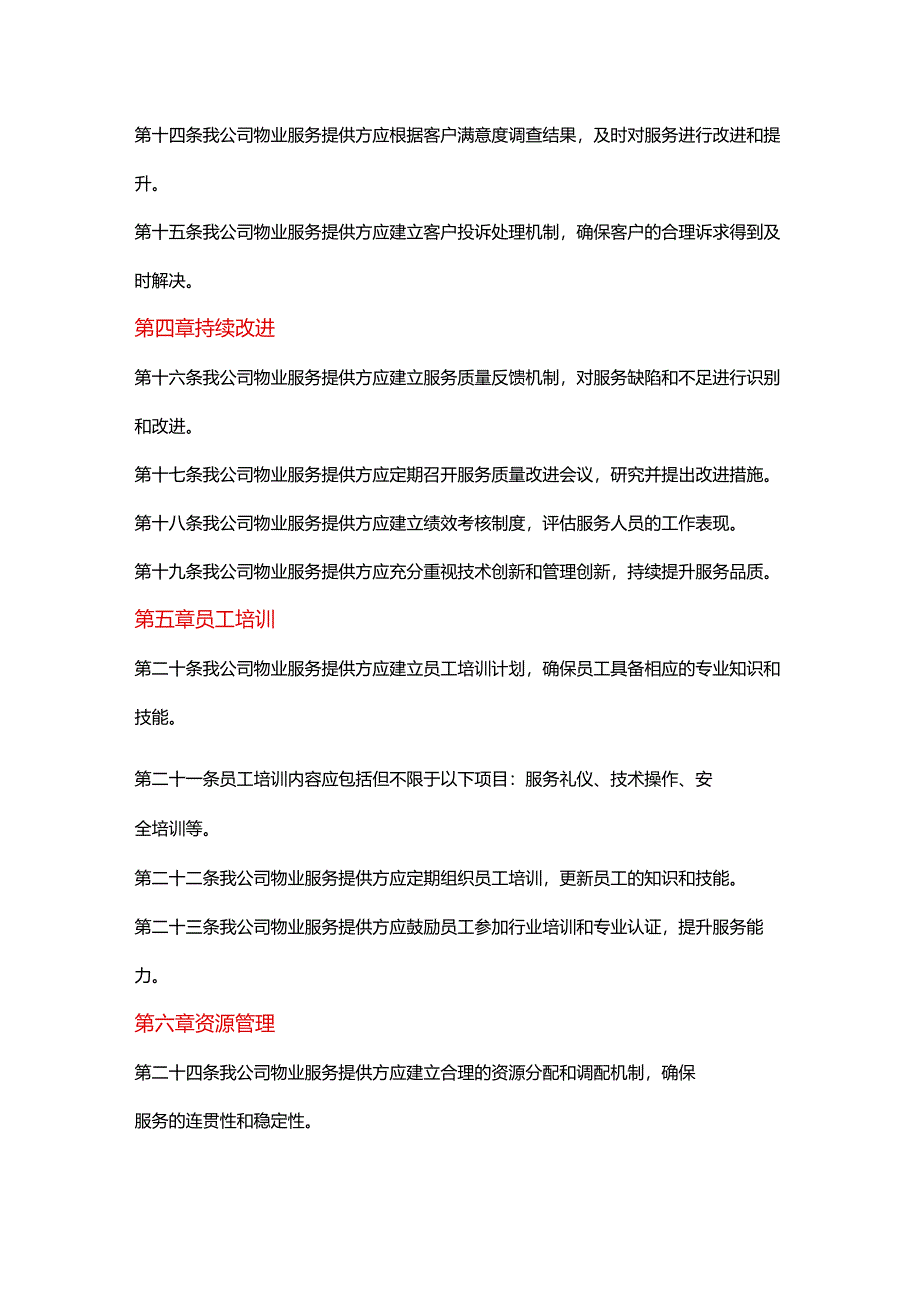 企业物业管理服务品质管理制度.docx_第2页