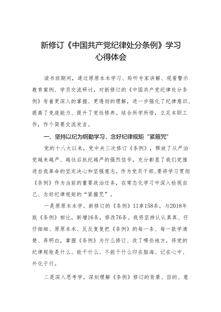 2024新修订中国共产党纪律处分条例关于六项纪律读书班交流发言18篇.docx_第1页