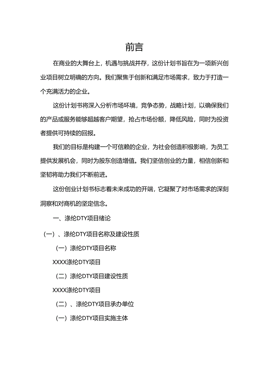 涤纶DTY相关项目创业计划书.docx_第3页