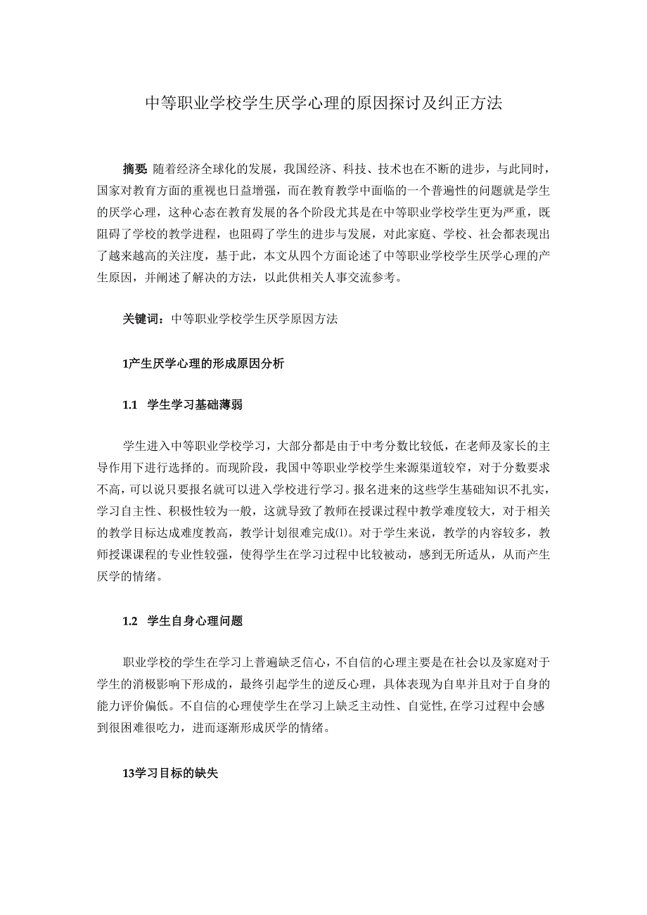 中等职业学校学生厌学心理的原因探讨及纠正方法.docx_第1页