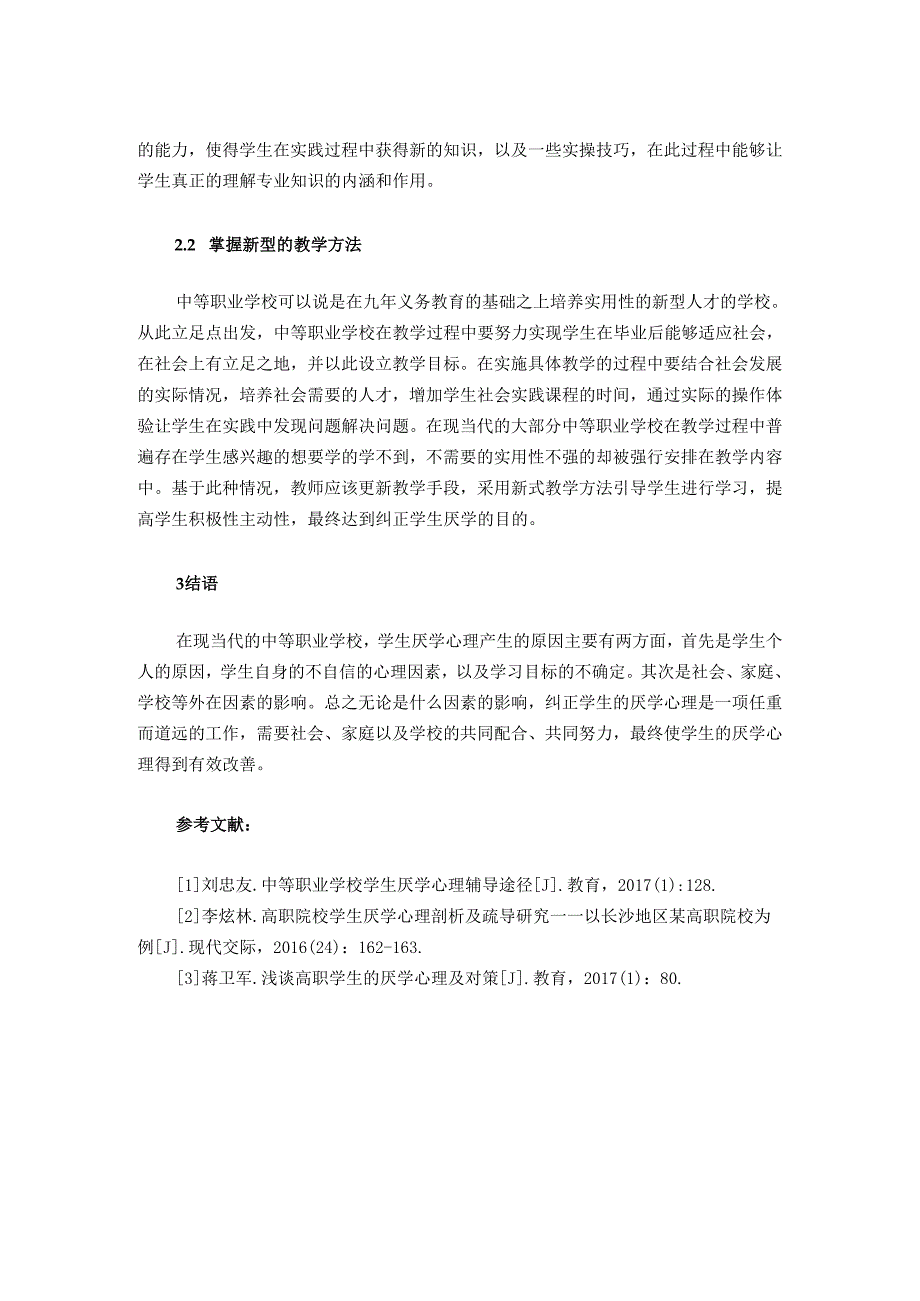 中等职业学校学生厌学心理的原因探讨及纠正方法.docx_第3页