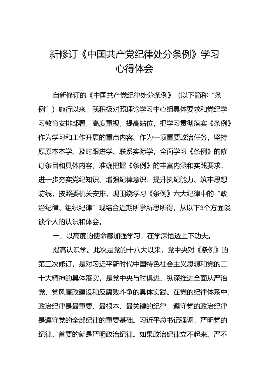 2024新版中国共产党纪律处分条例心得体会精选合集二十二篇.docx_第1页