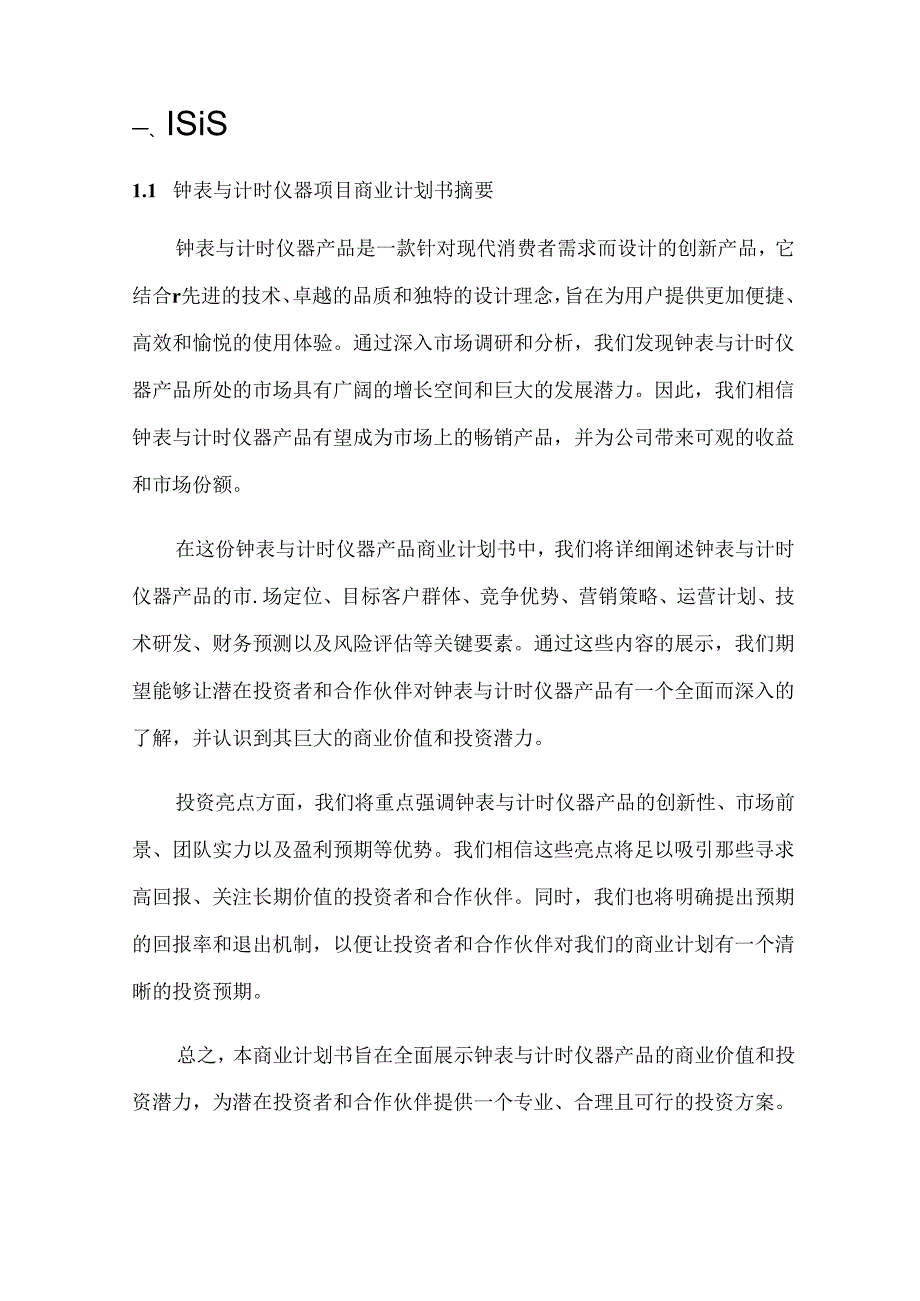 2024年钟表与计时仪器项目商业发展计划书.docx_第3页