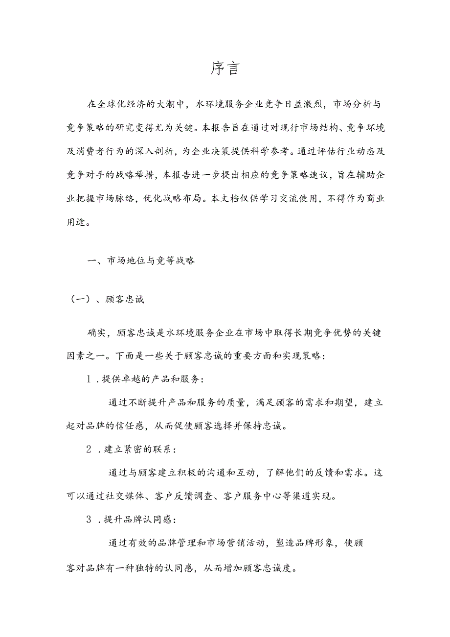 水环境服务战略市场规划报告.docx_第3页