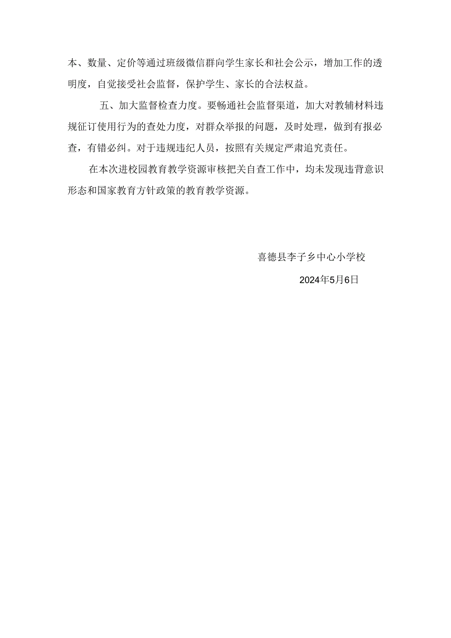 （李子中心校）进校园教育教学资源审核把关排查自查报告.docx_第2页