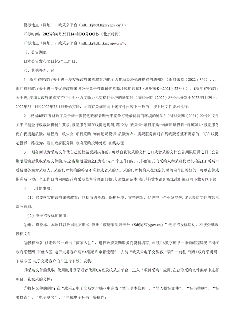 城镇燃气安全管理技术服务项目招标文件.docx_第3页