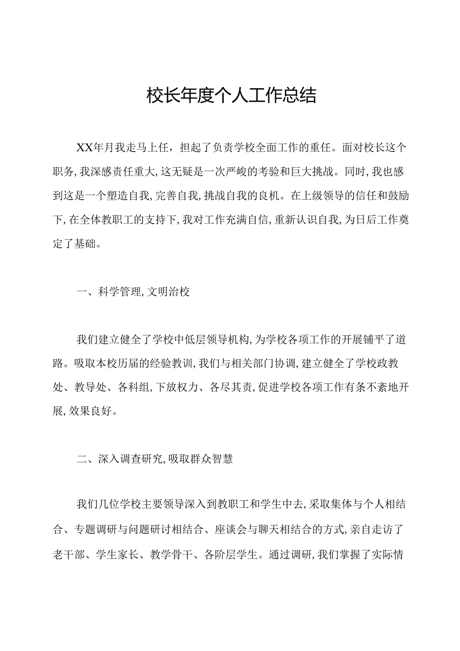 校长年度个人工作总结.docx_第1页