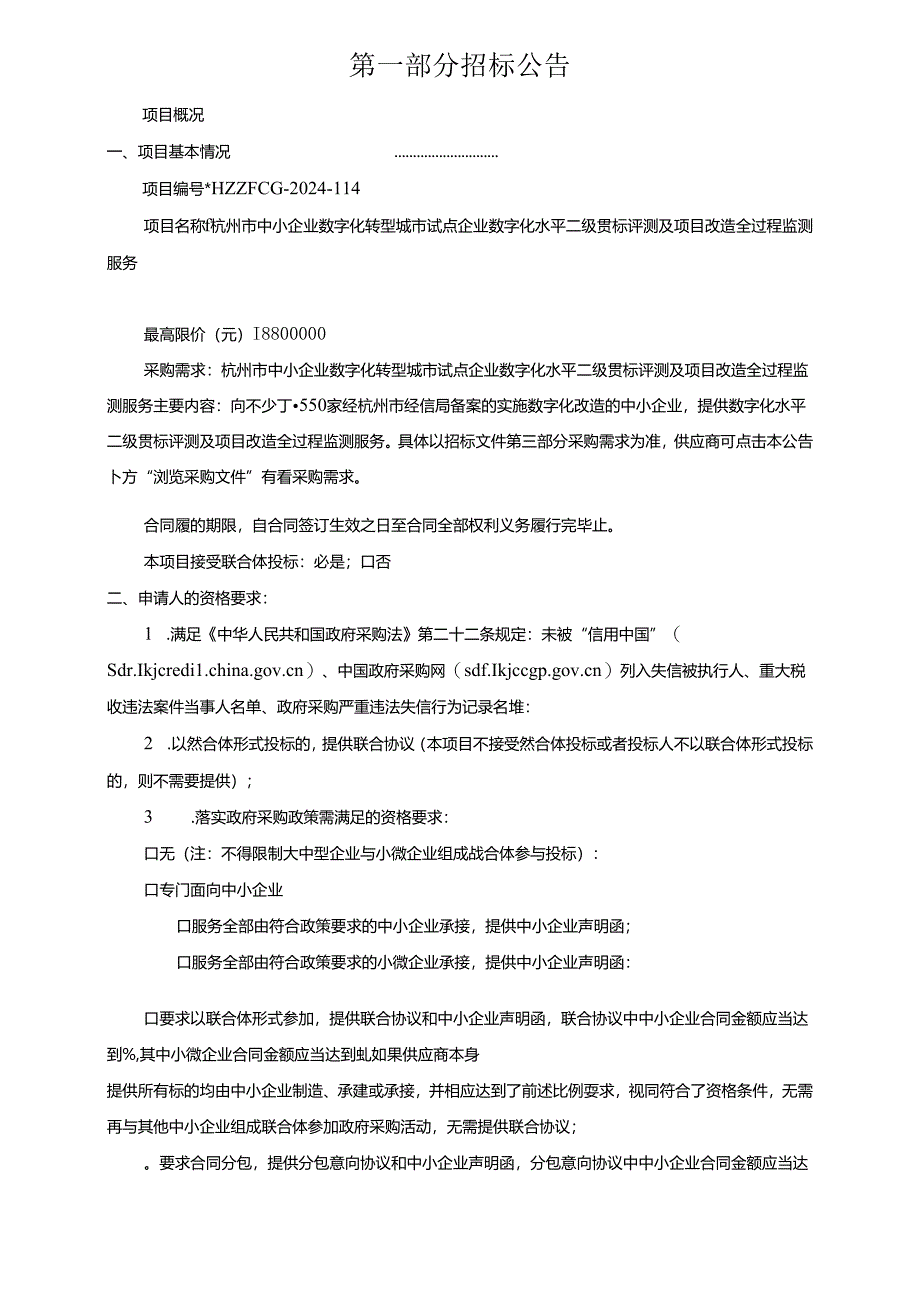 中小企业数字化转型城市试点企业数字化水平二级贯标评测及项目改造全过程监测服务招标文件.docx_第3页