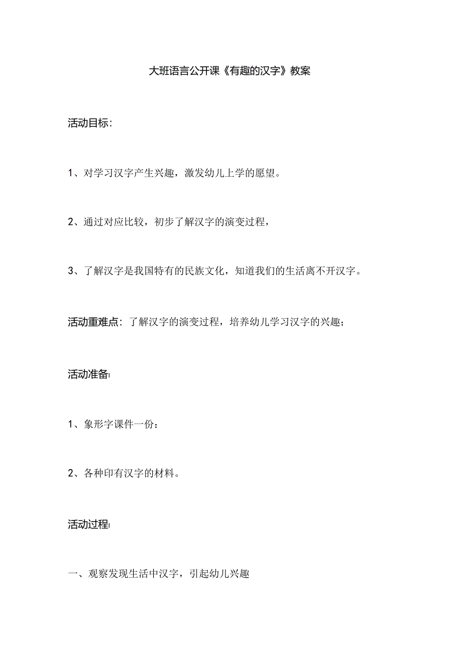 幼儿园大班语言公开课《有趣的汉字》教案.docx_第1页