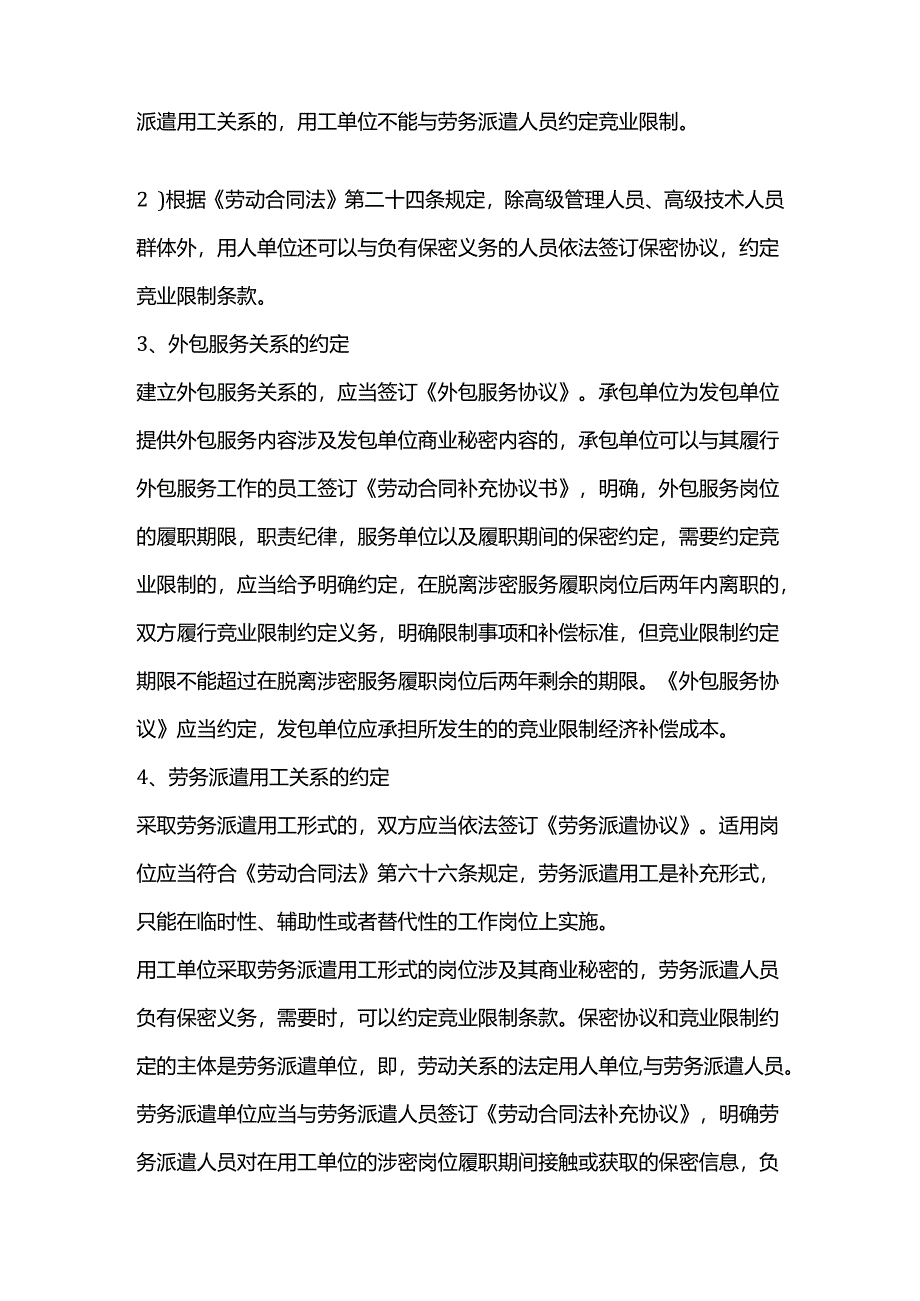 与外包服务人员和劳务派遣人员可以约定竞业限制吗.docx_第2页