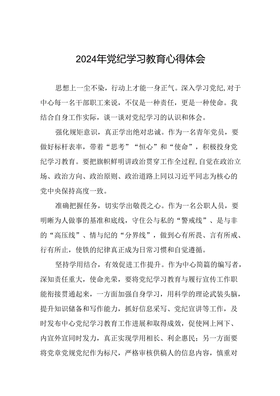 2024年党纪学习教育心得体会精品范本二十四篇.docx_第1页