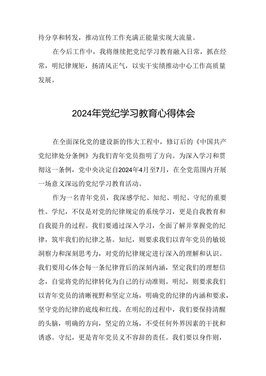 2024年党纪学习教育心得体会精品范本二十四篇.docx_第2页