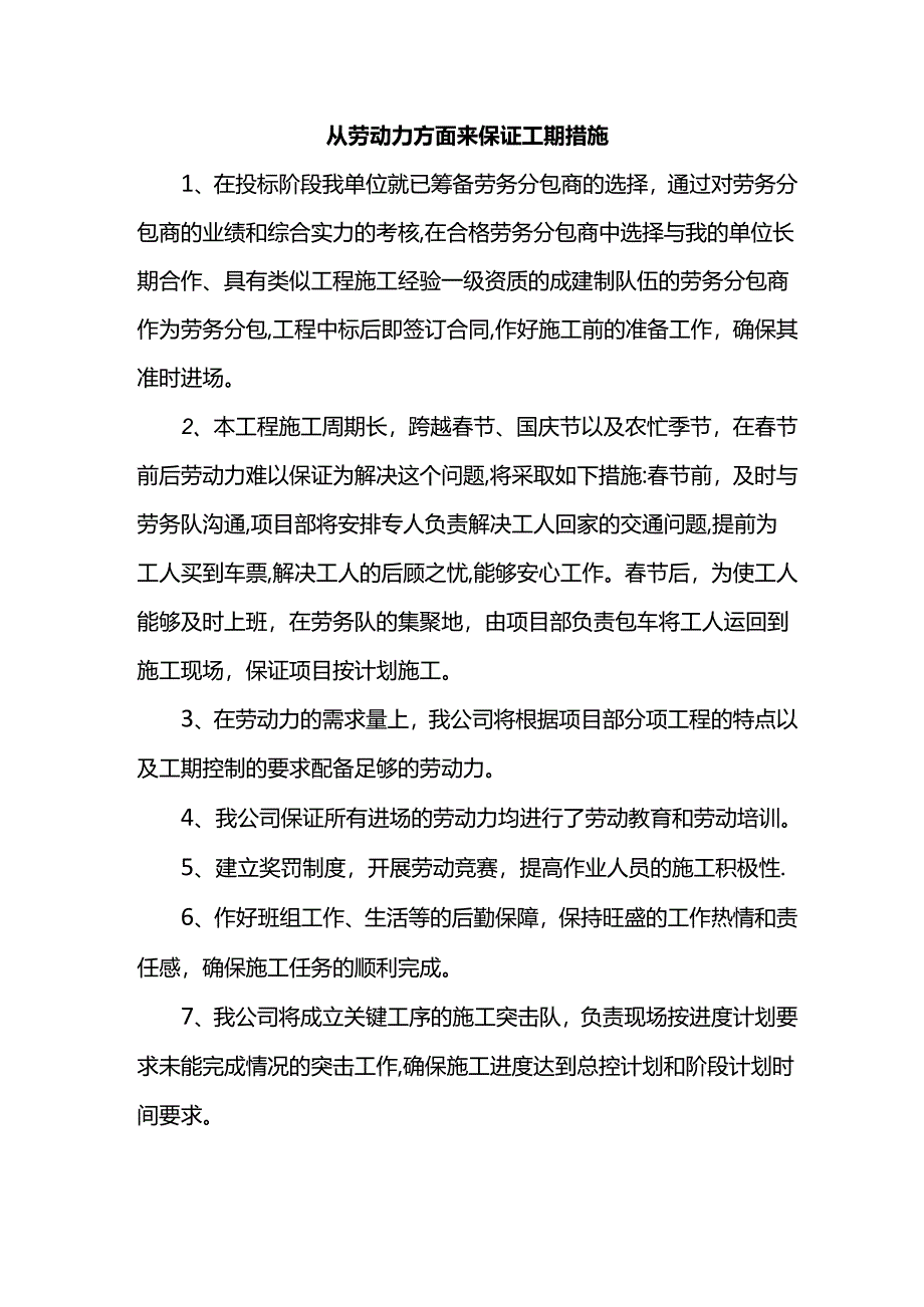 从劳动力方面来保证工期措施.docx_第1页