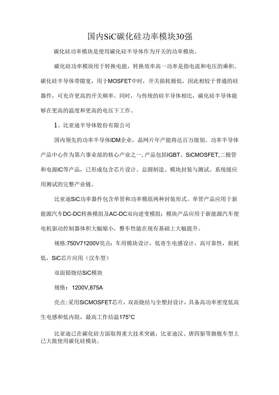 国内SiC碳化硅功率模块30强.docx_第1页