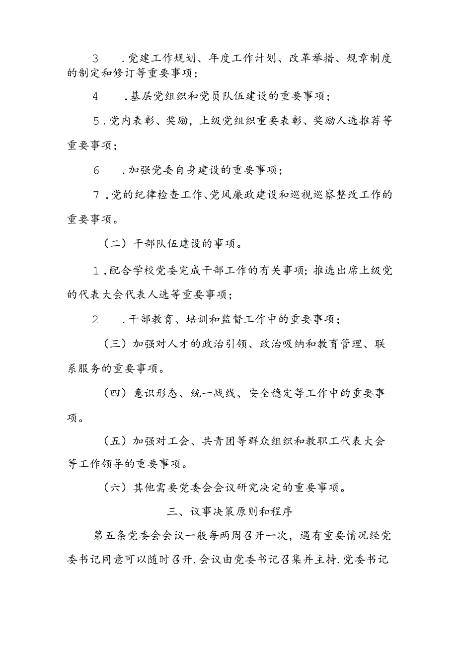 大学校直机关党委会会议议事规则.docx_第2页