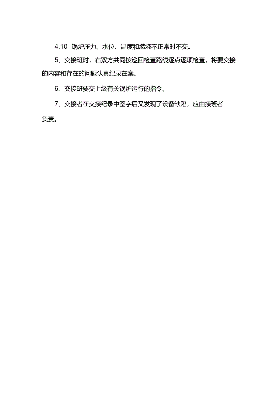 工程企业现场管理司炉工交接班制度（需上墙悬挂）.docx_第2页