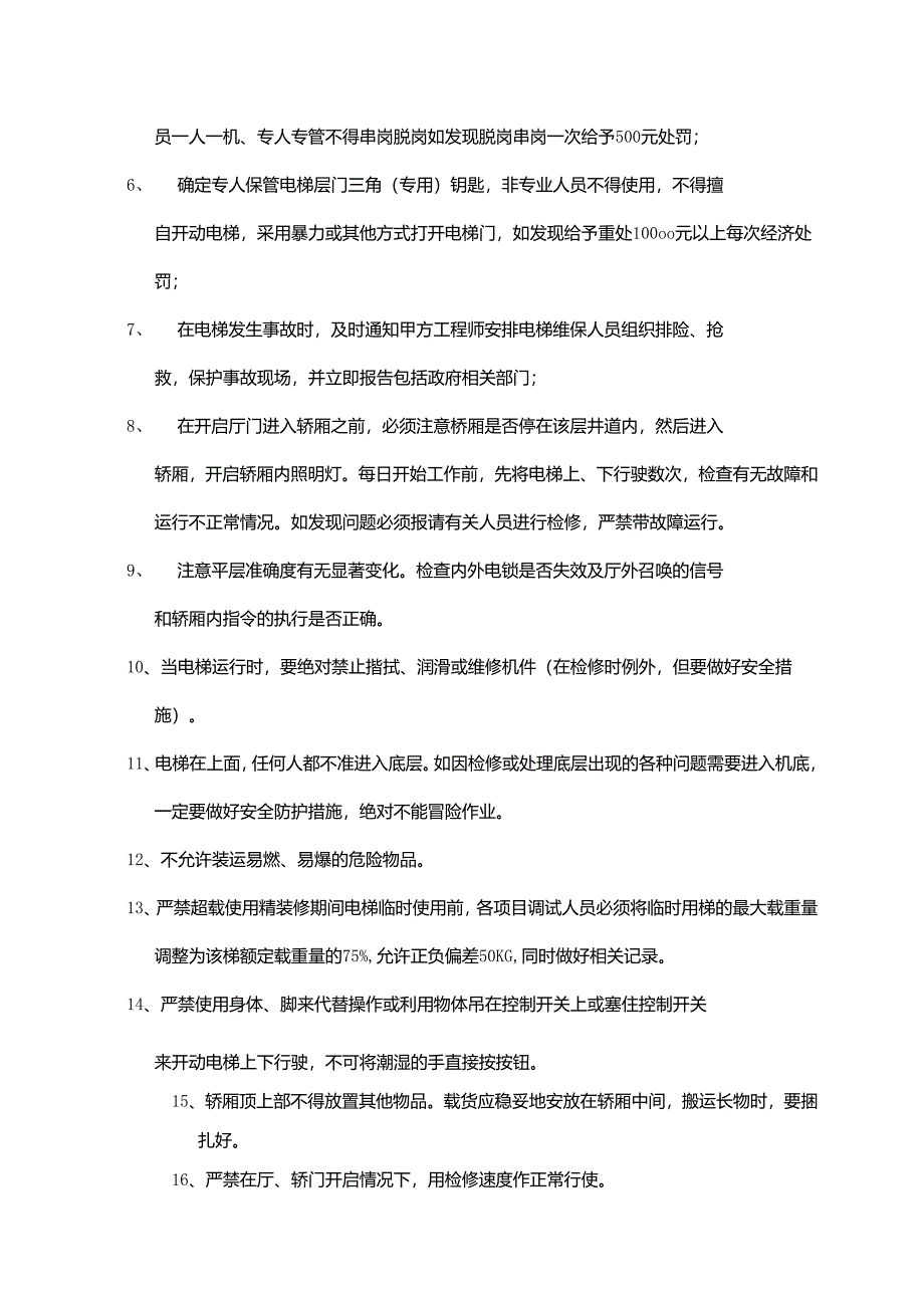 房地产集团项目装修工程电梯使用管理办法.docx_第2页