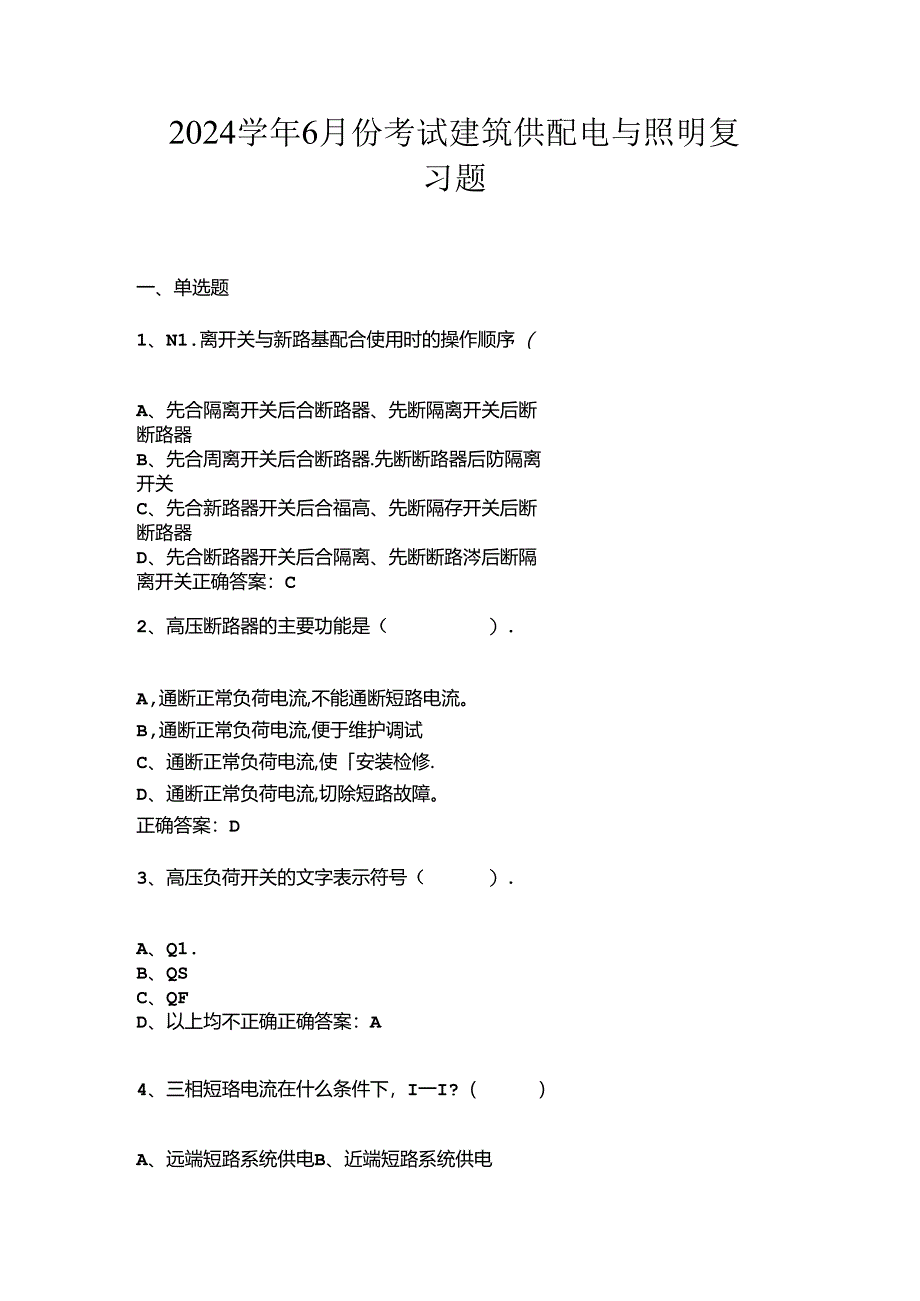 山开建筑供配电与照明复习题.docx_第1页