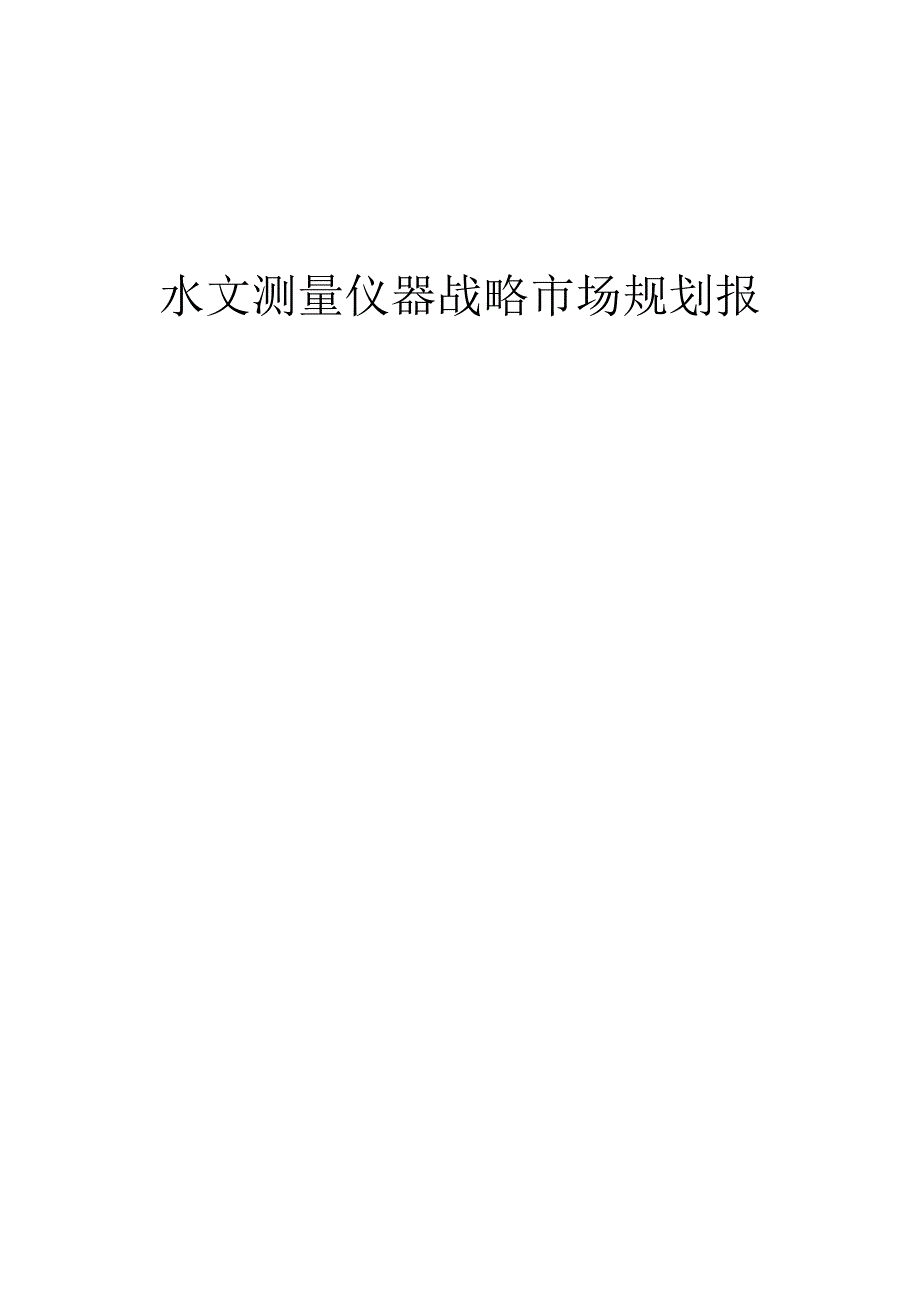 水文测量仪器战略市场规划报告.docx_第1页