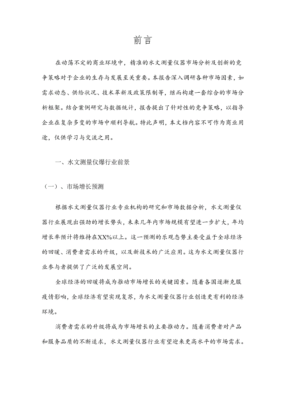 水文测量仪器战略市场规划报告.docx_第3页