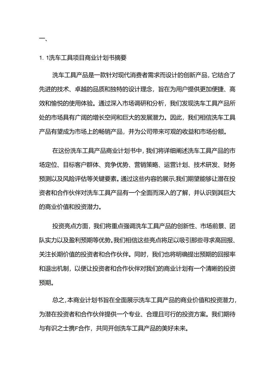 2024年洗车工具项目商业发展计划书.docx_第3页